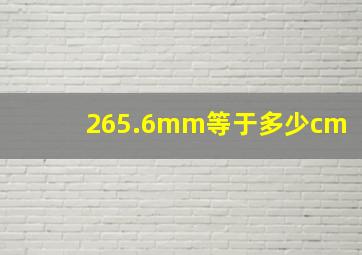 265.6mm等于多少cm