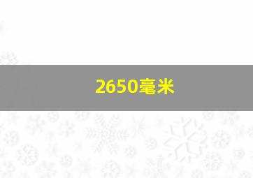 2650毫米