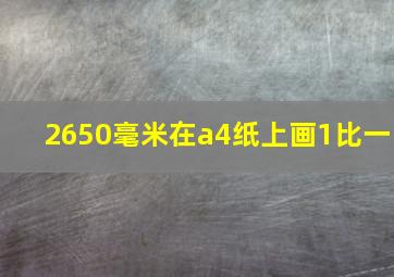 2650毫米在a4纸上画1比一