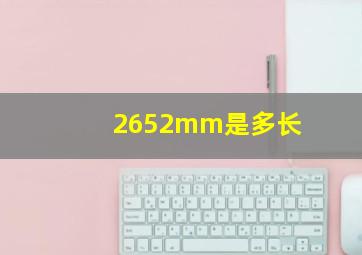 2652mm是多长