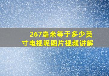 267毫米等于多少英寸电视呢图片视频讲解