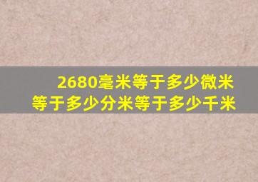 2680毫米等于多少微米等于多少分米等于多少千米