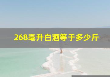 268毫升白酒等于多少斤