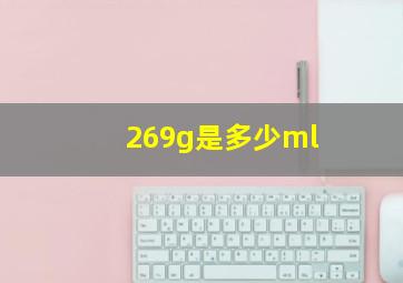 269g是多少ml