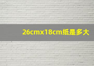 26cmx18cm纸是多大