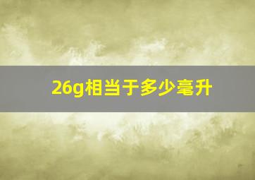 26g相当于多少毫升