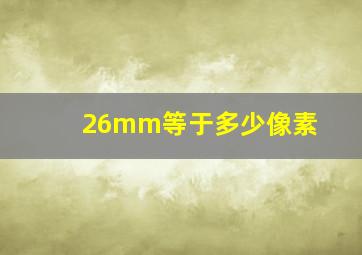 26mm等于多少像素