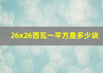 26x26西瓦一平方是多少块