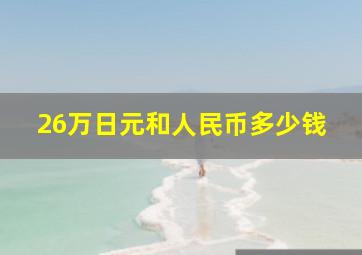 26万日元和人民币多少钱