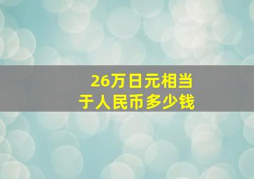 26万日元相当于人民币多少钱