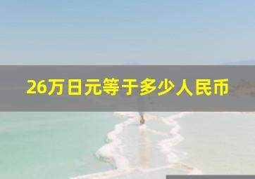 26万日元等于多少人民币