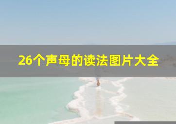 26个声母的读法图片大全