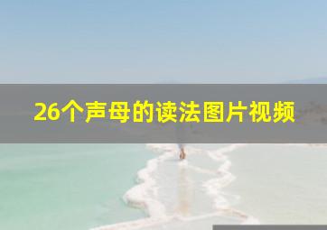 26个声母的读法图片视频