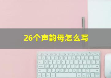 26个声韵母怎么写