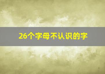 26个字母不认识的字