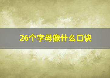 26个字母像什么口诀