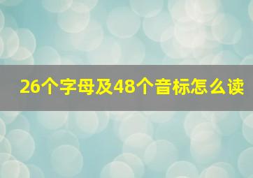 26个字母及48个音标怎么读