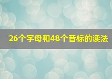 26个字母和48个音标的读法