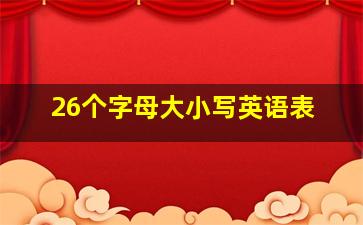 26个字母大小写英语表