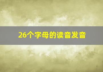 26个字母的读音发音