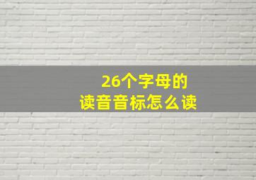 26个字母的读音音标怎么读