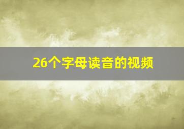 26个字母读音的视频