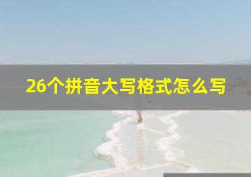 26个拼音大写格式怎么写