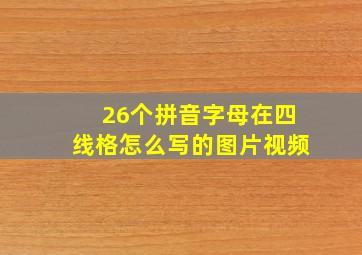 26个拼音字母在四线格怎么写的图片视频