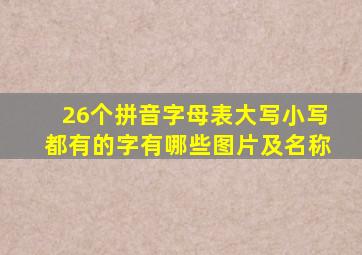 26个拼音字母表大写小写都有的字有哪些图片及名称