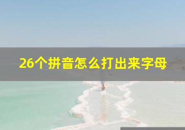 26个拼音怎么打出来字母