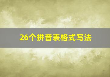 26个拼音表格式写法