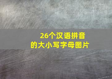 26个汉语拼音的大小写字母图片