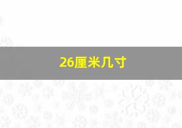 26厘米几寸