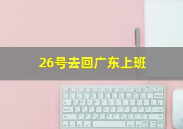 26号去回广东上班