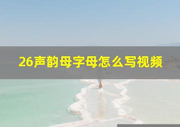 26声韵母字母怎么写视频