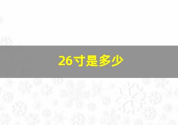 26寸是多少