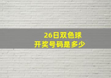 26日双色球开奖号码是多少