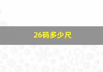 26码多少尺