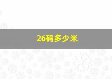 26码多少米