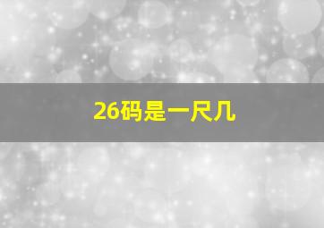 26码是一尺几