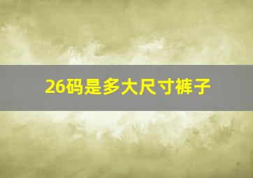 26码是多大尺寸裤子