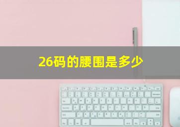 26码的腰围是多少