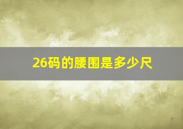 26码的腰围是多少尺