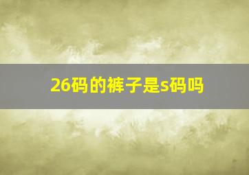 26码的裤子是s码吗