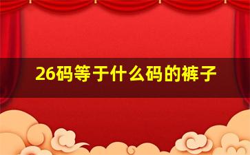 26码等于什么码的裤子