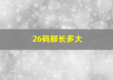 26码脚长多大