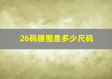 26码腰围是多少尺码