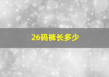 26码裤长多少