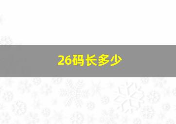 26码长多少