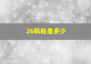 26码鞋是多少